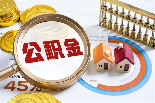 开平公积金封存取（公积金封存状态取出来多久到账）