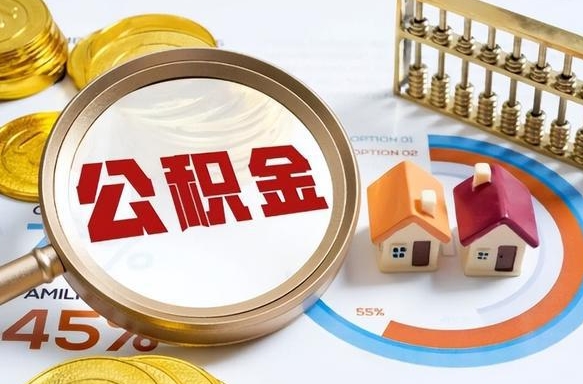 开平公积金多少可以提（住房公积金多少可以提）