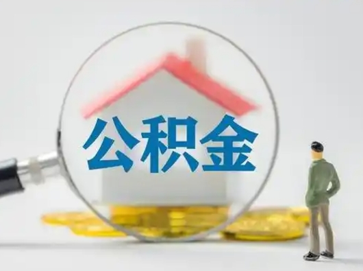 开平离职的时候可以取公积金吗（离职能取住房公积金吗）